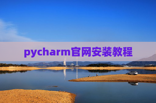 pycharm官网安装教程